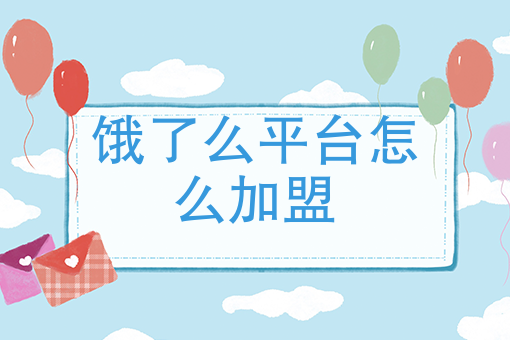 饿了么平台怎么*