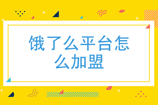 饿了么平台怎么* 饿了么平台怎么*