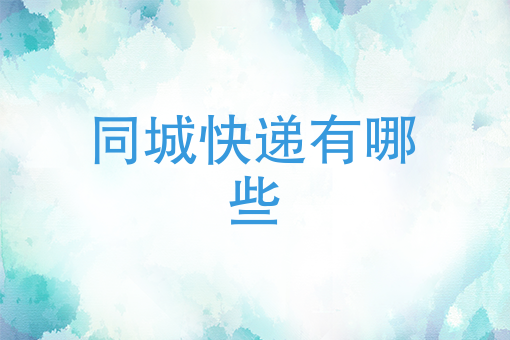 同城快递有哪些