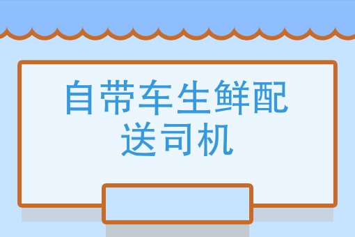 自带车生鲜配送司机 自带车生鲜配送司机