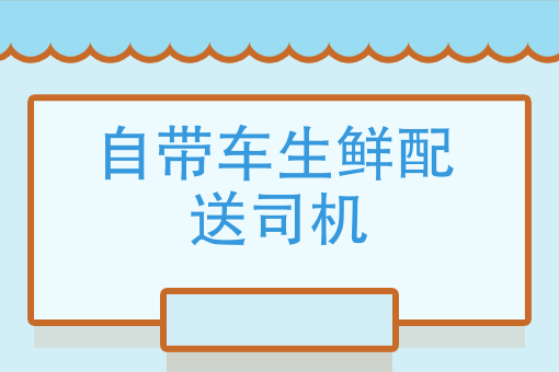 自带车生鲜配送司机