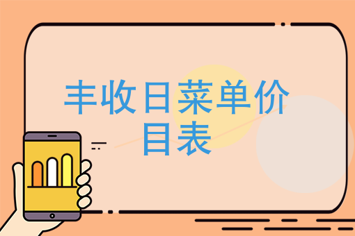 丰收日菜单价目表,丰收日大酒店有什么好吃的点心?