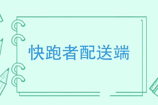 在農村開一個外賣平臺