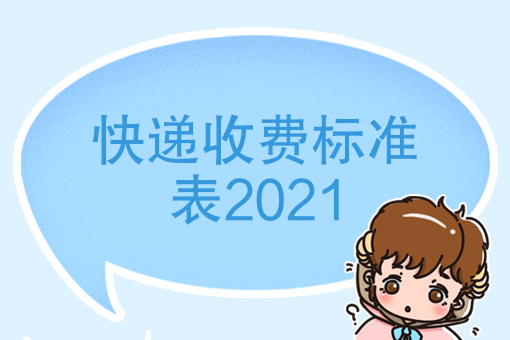 谈球吧快递收费标准表2021（菜鸟驿站寄快递收费标准）(图1)