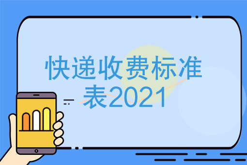 谈球吧快递收费标准表2021（菜鸟驿站寄快递收费标准）(图2)