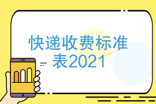 菜鸟驿站寄快递收费标准（快递收费标准表2021）(图1)