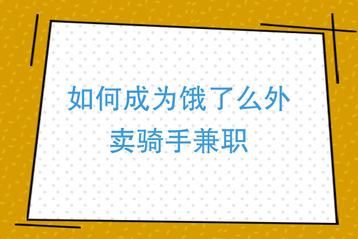 饿了吗骑手兼职怎么做图片