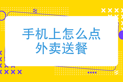 餓了么外賣怎么點餐