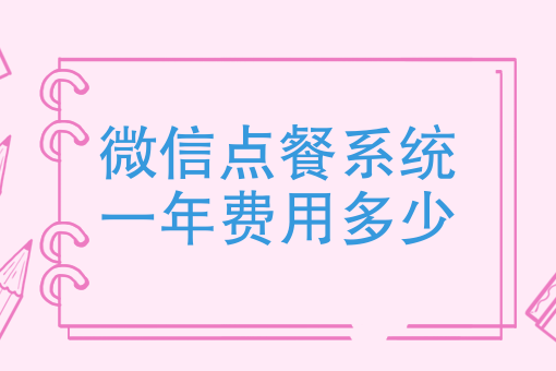 微信點餐系統一年費用多少