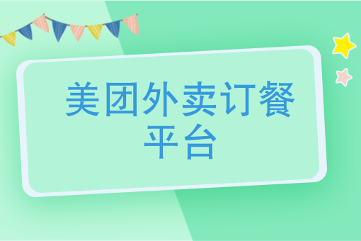 商家怎樣加入美團外賣平臺