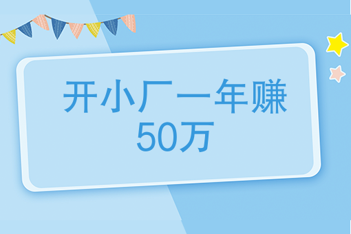 開小廠一年賺50萬