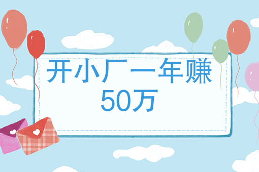 開小廠一年賺50萬