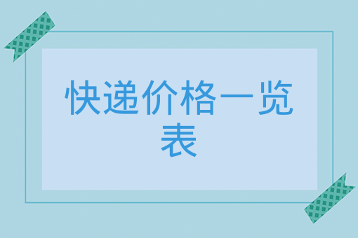 2021快递收费标准价格表（各大快递价格一览表）(图1)