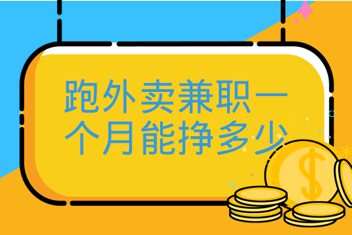 跑外賣兼職一個月能掙多少