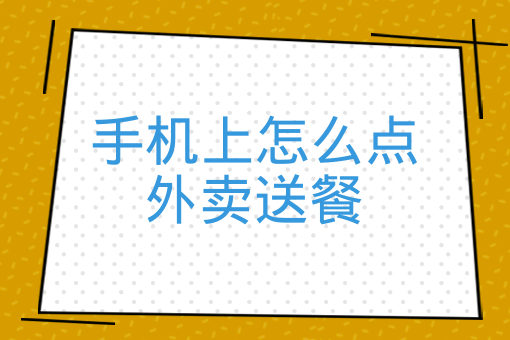 外賣新手*能送幾單