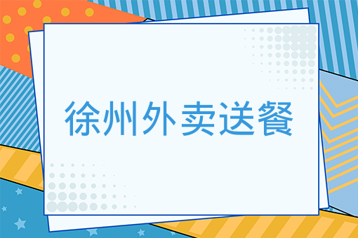 送餐超時客人不要了