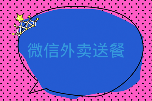 送餐超時 顧客取消訂單