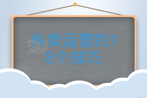 送餐超時 顧客取消訂單