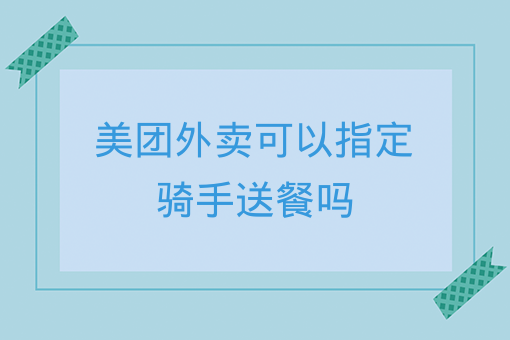 美團送外賣新手流程