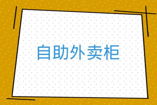 校園快遞領取點