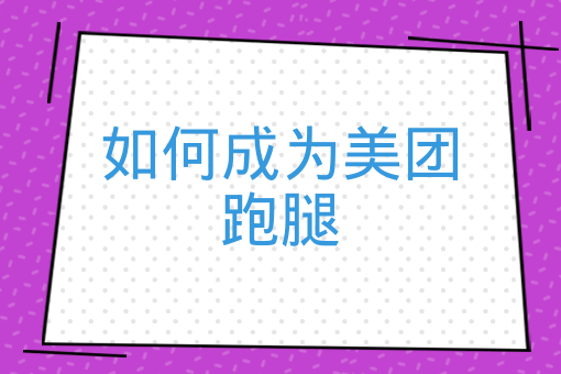 校園跑腿創業如何快速打開市場