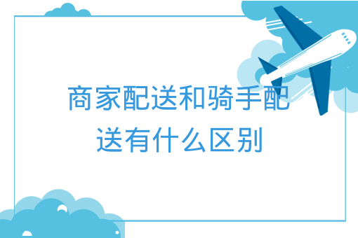 校園跑腿創業如何快速打開市場