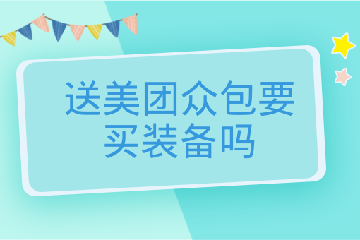 美團注冊騎手兼職多少一單