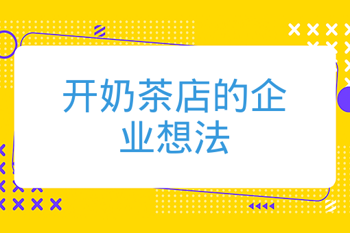 開奶茶店的企業想法