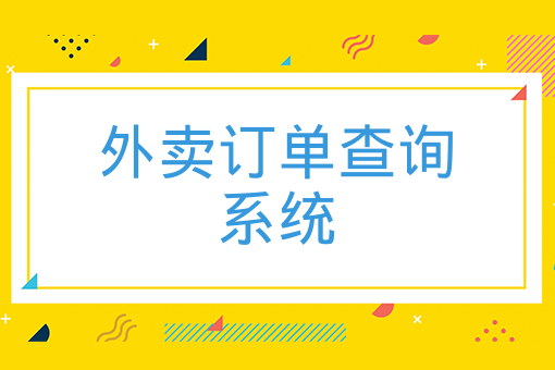 外賣訂單查詢系統