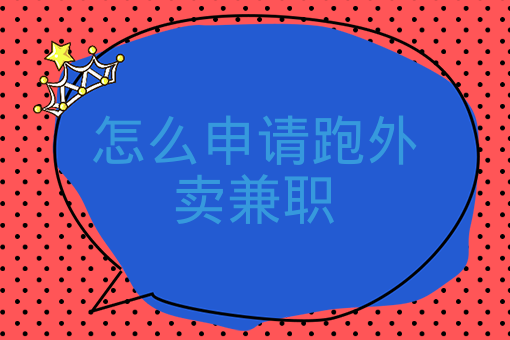 校園外賣平臺運營方案