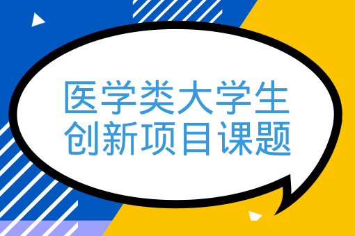 醫學類大學生創新項目課題