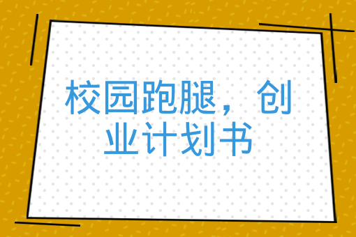 校園外賣平臺校內配送痛點