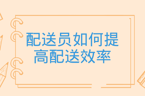 校園跑腿創業小技巧助你經營有成