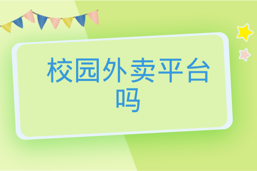 校園跑腿創業的基礎與劣勢