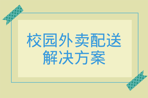 校園綜合服務o2o平臺