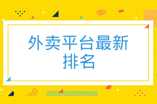 外賣平臺最新排名