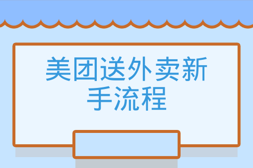 美團送外賣新手流程