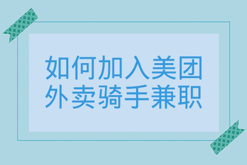 如何加入美團外賣騎手兼職