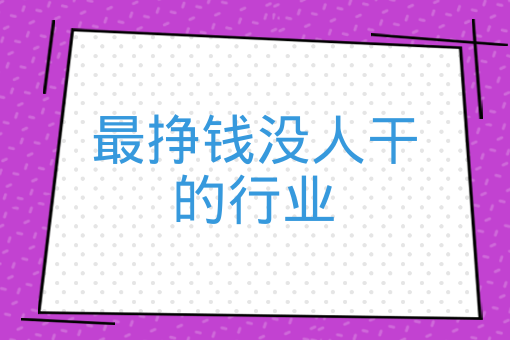 最挣钱没人干的行业,干点啥能挣钱啊?迷茫?