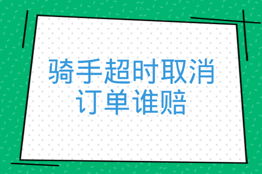 騎手超時取消訂單誰賠