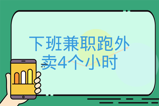 下班兼職跑外賣4個小時