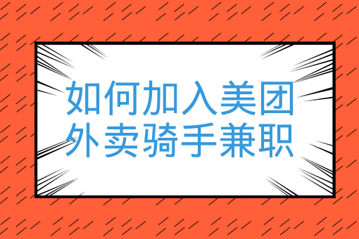 如何加入美團外賣騎手兼職