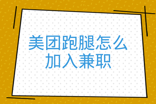 美團跑腿怎么加入兼職