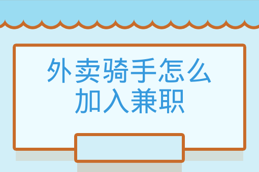 外賣騎手怎么加入兼職