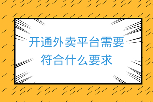 開通外賣平臺需要符合什么要求