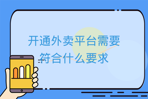 開通外賣平臺需要符合什么要求