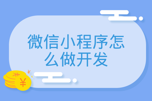 微信小程序怎么做開發