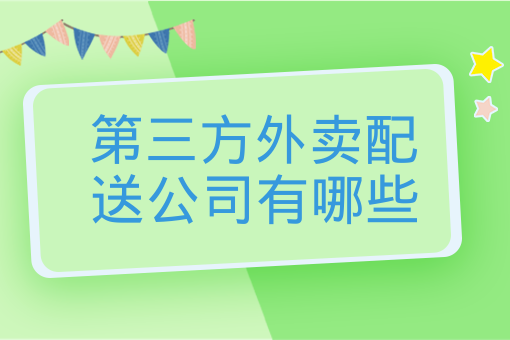 第三方外賣配送公司有哪些