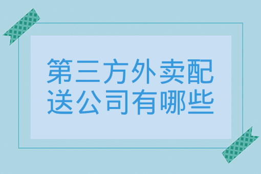 第三方外賣配送公司有哪些