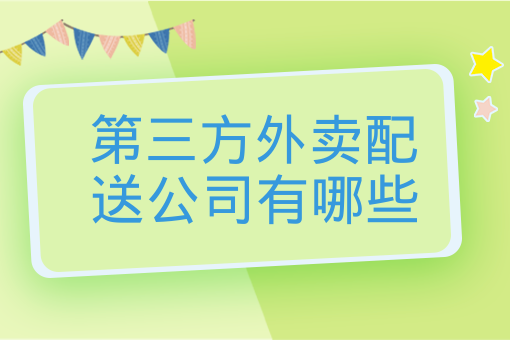 第三方外賣配送公司有哪些